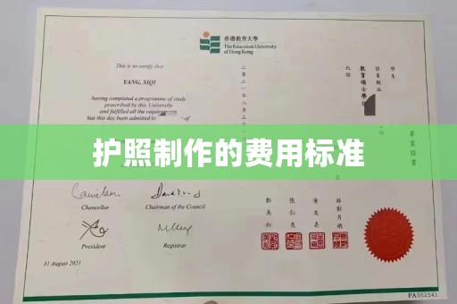 沙湾护照制作的费用标准